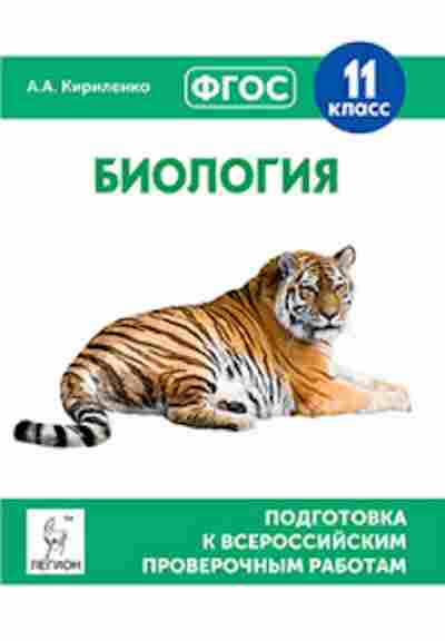 Книга ВПР Биология 11кл. Кириленко А.А., б-17, Баград.рф